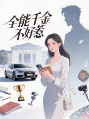全能千金不好惹