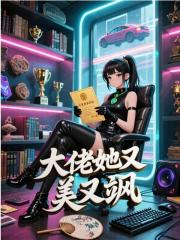 大佬她又美又飒