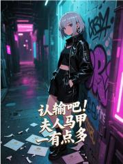 认输吧！夫人马甲有点多