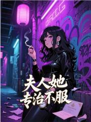 夫人她专治不服