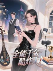 全能千金酷炸天