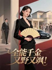 全能千金又野又飒