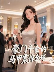 豪门千金的马甲震惊全球