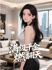 满级千金燃翻天