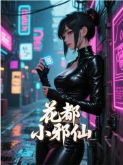 花都小邪仙