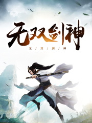 无双剑神