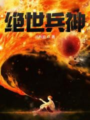 绝世兵神