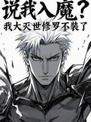 说我入魔？我大灭世修罗不装了