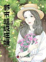 都市超级狂婿
