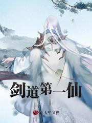 剑道第一仙