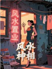 风水神相