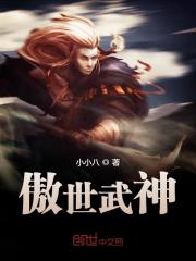 傲世武神