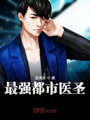 最强都市医圣