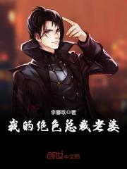 我的冰山总裁老婆