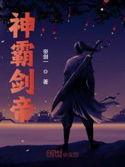 神霸剑帝