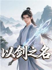以剑之名