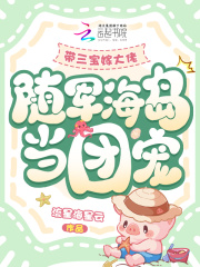 带三宝嫁大佬，随军海岛当团宠