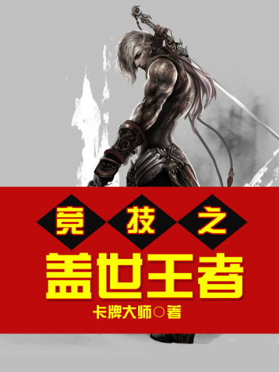 竞技之盖世王者