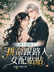 男主团疯了，拼命跟路人女配贴贴