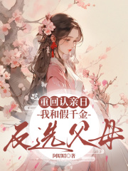 重回认亲日，我和假千金反选父母