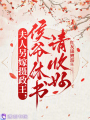 夫人另嫁摄政王，侯爷休书请收好