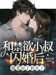 和禁欲小叔闪婚后，他老房子着火了！