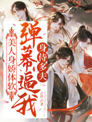 美人身娇体软，弹幕逼我身侍多夫