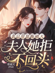 裴总带崽跪破天，夫人她拒不回头！