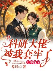 七零娇宠，科研大佬被我套牢了