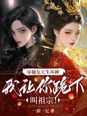 穿越女天生坏种，我让你跪下叫祖宗！