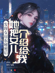 发现女房东秘密后，她把女儿介绍给我
