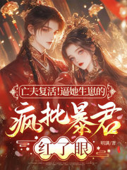 亡夫复活！逼她生崽的疯批暴君红了眼！