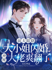 前夫眼瞎？大小姐闪婚神秘大佬爽翻了