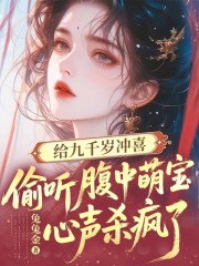 给九千岁冲喜，偷听腹中萌宝心声杀疯了