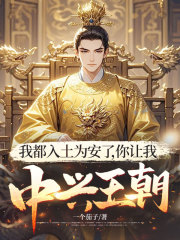 我都入土为安了，你让我中兴王朝？