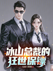 冰山总裁的狂世保镖