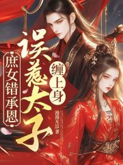 庶女错承恩，误惹太子缠上身