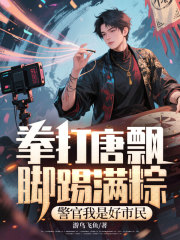 拳打唐飘脚踢满粽，警官我是好市民