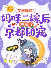 全员妹控！妈咪二嫁后她成了京都团宠