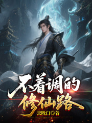 不着调的修仙路