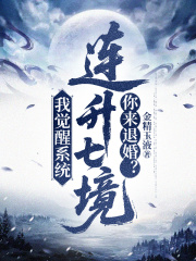 三天七境我成神，退婚你后悔啥？