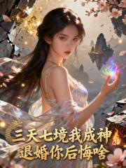 三天七境我成神，退婚你后悔啥？
