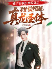 嫂子将我折磨致死后，我觉醒真龙圣体