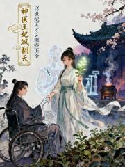 神医王妃飒翻天