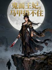 鬼面王妃，马甲捂不住