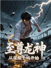 至尊龙神：从征服干妈开始