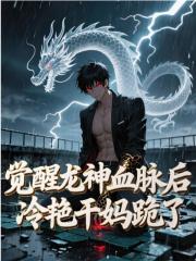 觉醒龙神血脉后，冷艳干妈跪了