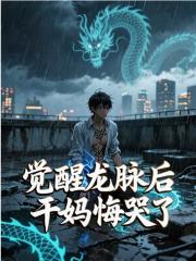 觉醒龙脉后，干妈悔哭了