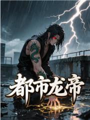 都市龙帝