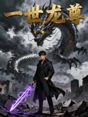 一世龙尊